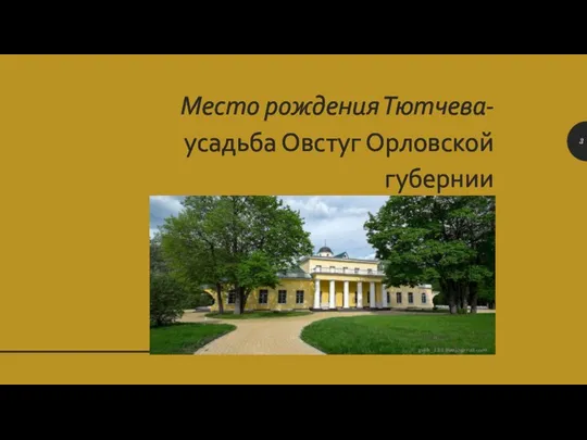 Место рождения Тютчева-усадьба Овстуг Орловской губернии