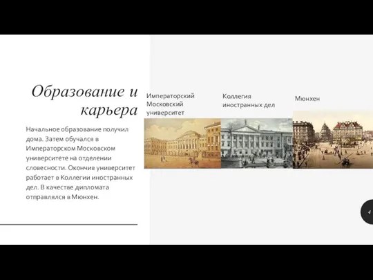 Образование и карьера Начальное образование получил дома. Затем обучался в Императорском Московском