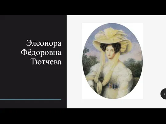 Элеонора Фёдоровна Тютчева