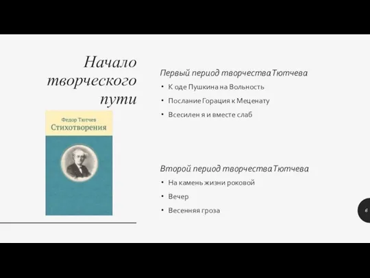 Начало творческого пути Первый период творчества Тютчева К оде Пушкина на Вольность