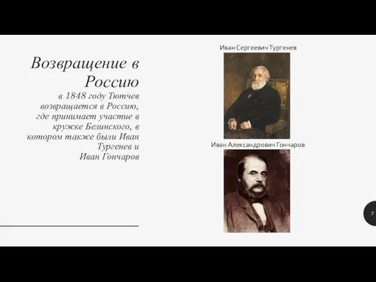 Возвращение в Россию в 1848 году Тютчев возвращается в Россию, где принимает