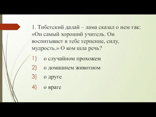 1. Тибетский далай – лама сказал о нем так: «Он самый хороший