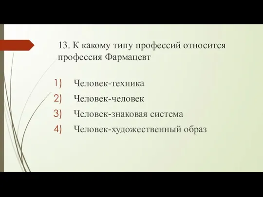 13. К какому типу профессий относится профессия Фармацевт Человек-техника Человек-человек Человек-знаковая система Человек-художественный образ