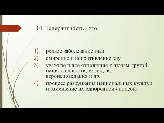 14. Толерантность - это: редкое заболевание глаз смирение и непротивление злу уважительное