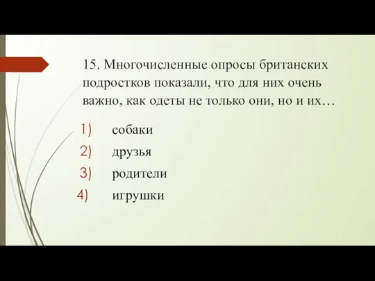 15. Многочисленные опросы британских подростков показали, что для них очень важно, как