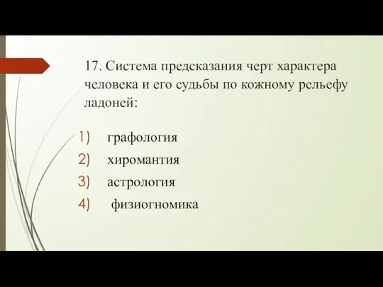 17. Система предсказания черт характера человека и его судьбы по кожному рельефу