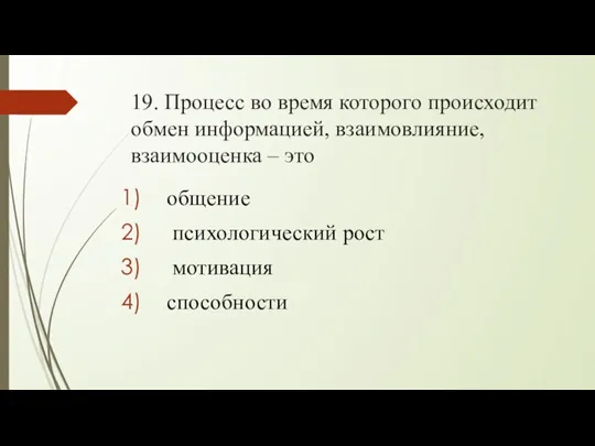 19. Процесс во время которого происходит обмен информацией, взаимовлияние, взаимооценка – это