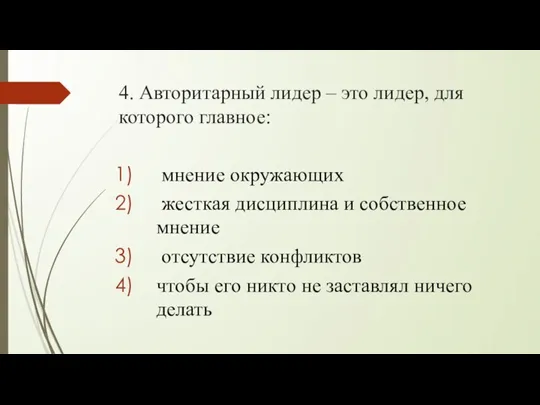 4. Авторитарный лидер – это лидер, для которого главное: мнение окружающих жесткая