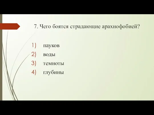 7. Чего боятся страдающие арахнофобией? пауков воды темноты глубины