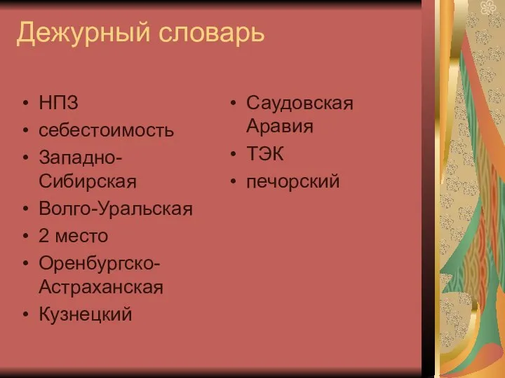 Дежурный словарь НПЗ себестоимость Западно-Сибирская Волго-Уральская 2 место Оренбургско-Астраханская Кузнецкий Саудовская Аравия ТЭК печорский