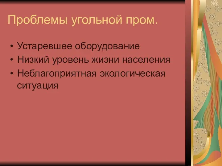 Проблемы угольной пром. Устаревшее оборудование Низкий уровень жизни населения Неблагоприятная экологическая ситуация