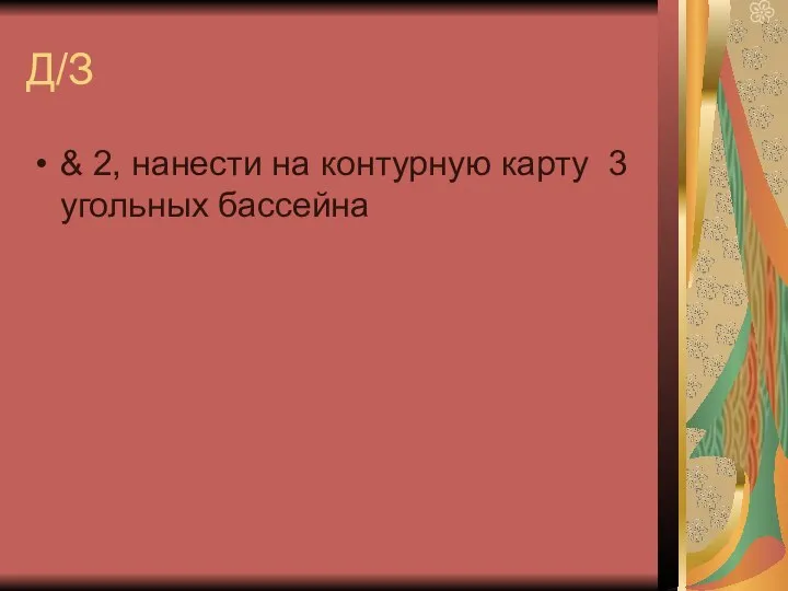 Д/З & 2, нанести на контурную карту 3 угольных бассейна