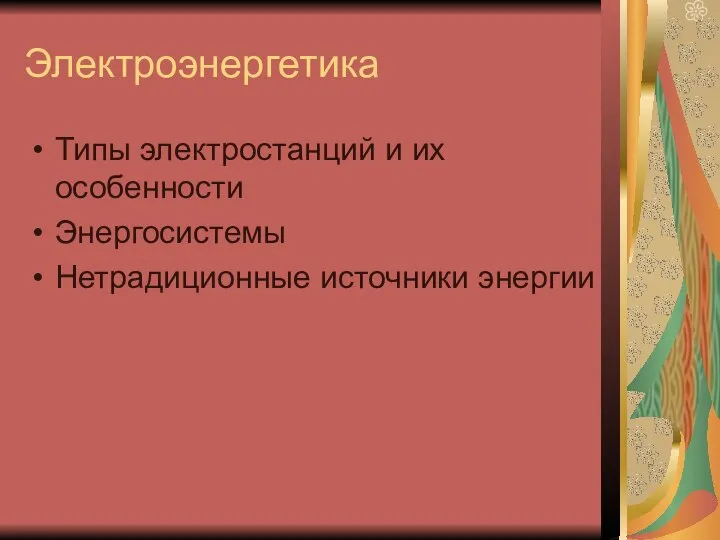 Электроэнергетика Типы электростанций и их особенности Энергосистемы Нетрадиционные источники энергии