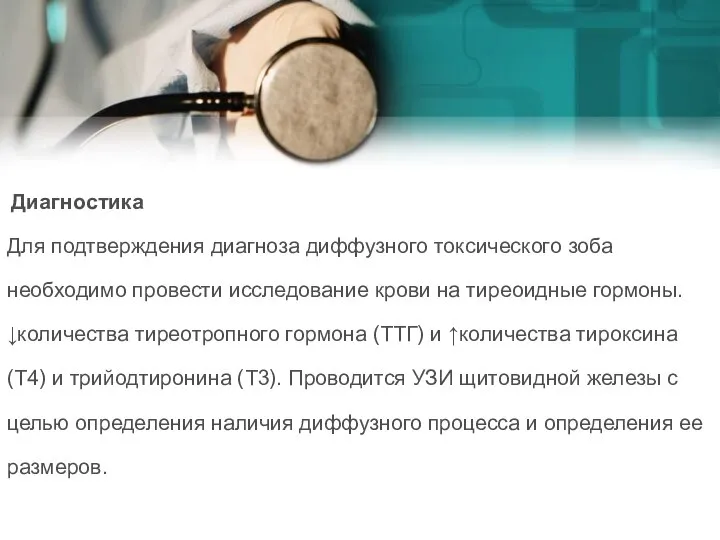 Диагностика Для подтверждения диагноза диффузного токсического зоба необходимо провести исследование крови на