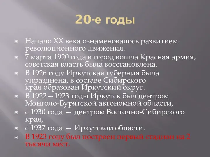 20-е годы Начало XX века ознаменовалось развитием революционного движения. 7 марта 1920