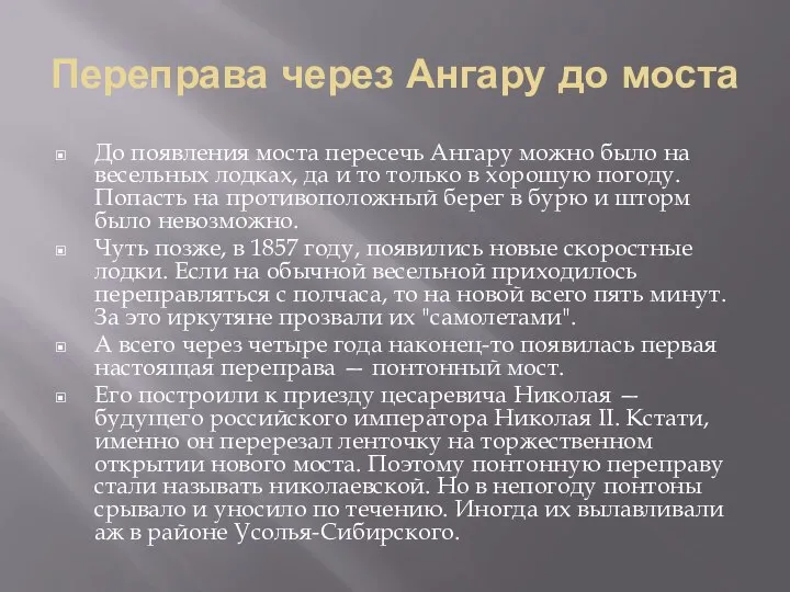 Переправа через Ангару до моста До появления моста пересечь Ангару можно было