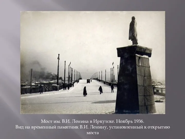 Мост им. В.И. Ленина в Иркутске. Ноябрь 1936. Вид на временный памятник