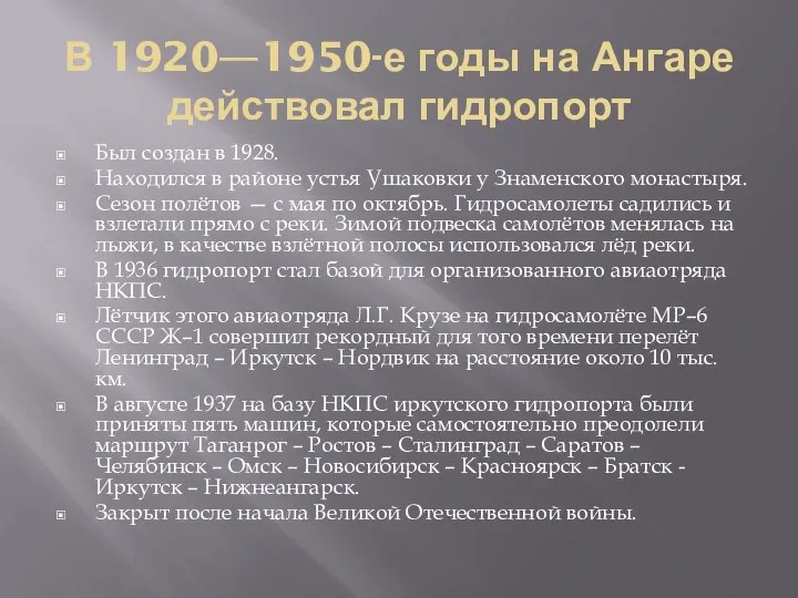 В 1920—1950-е годы на Ангаре действовал гидропорт Был создан в 1928. Находился