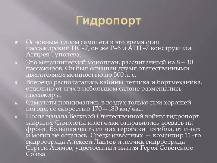 Гидропорт Основным типом самолета в это время стал пассажирский ПС–7, он же