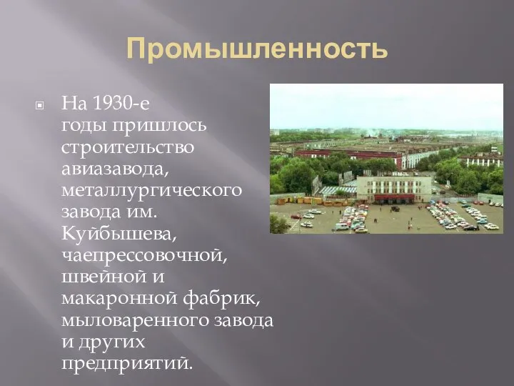 Промышленность На 1930-е годы пришлось строительство авиазавода, металлургического завода им. Куйбышева, чаепрессовочной,