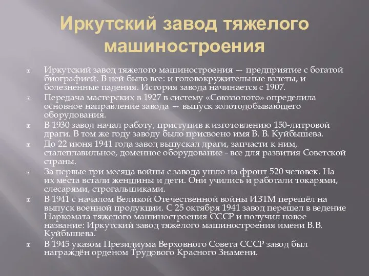 Иркутский завод тяжелого машиностроения Иркутский завод тяжелого машиностроения — предприятие с богатой