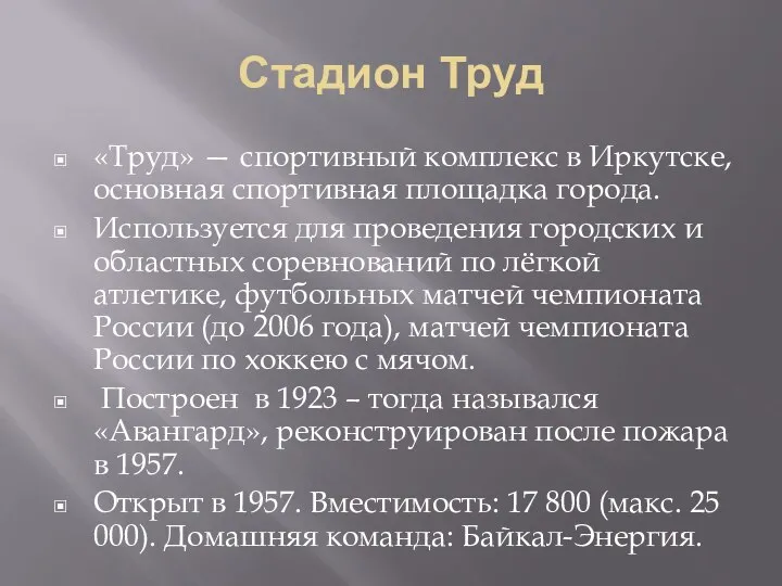 Стадион Труд «Труд» — спортивный комплекс в Иркутске, основная спортивная площадка города.