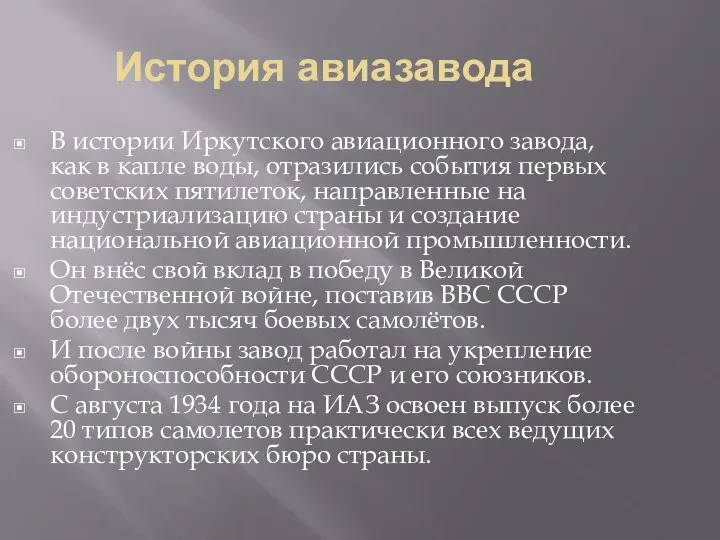 История авиазавода В истории Иркутского авиационного завода, как в капле воды, отразились