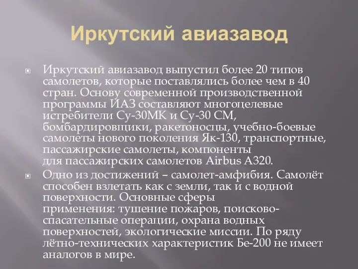 Иркутский авиазавод Иркутский авиазавод выпустил более 20 типов самолетов, которые поставлялись более