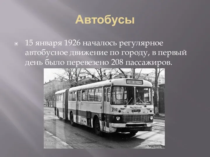 Автобусы 15 января 1926 началось регулярное автобусное движение по городу, в первый