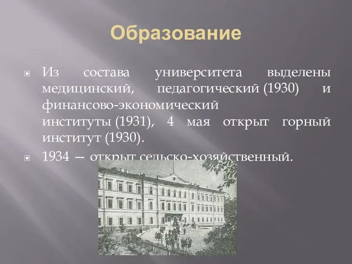 Образование Из состава университета выделены медицинский, педагогический (1930) и финансово-экономический институты (1931),