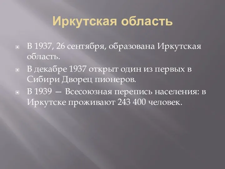 Иркутская область В 1937, 26 сентября, образована Иркутская область. В декабре 1937
