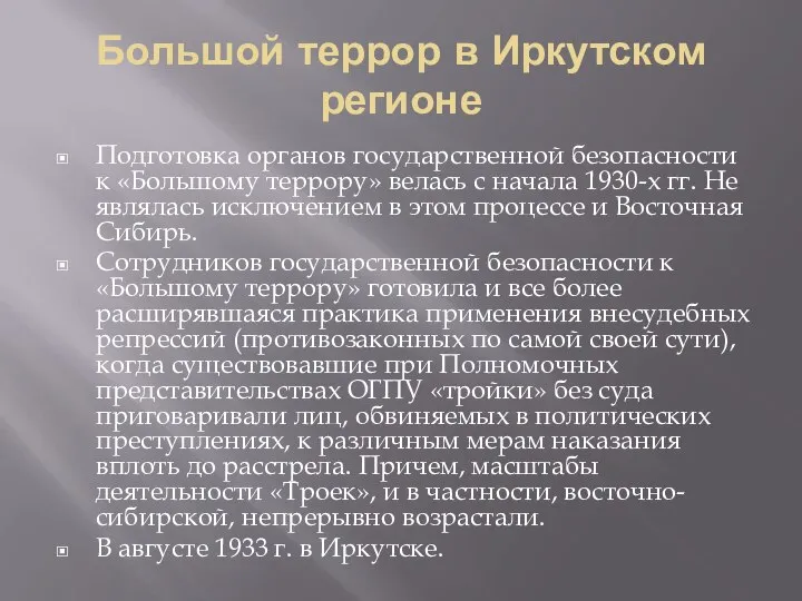 Большой террор в Иркутском регионе Подготовка органов государственной безопасности к «Большому террору»