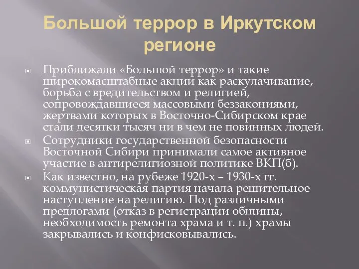 Большой террор в Иркутском регионе Приближали «Большой террор» и такие широкомасштабные акции