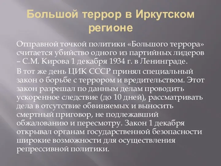 Большой террор в Иркутском регионе Отправной точкой политики «Большого террора» считается убийство