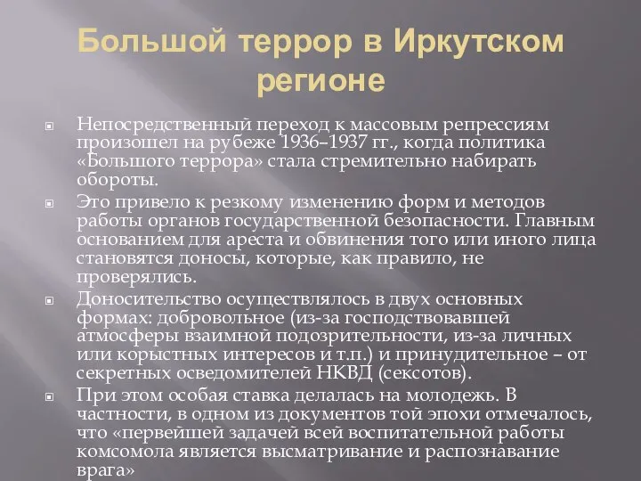 Большой террор в Иркутском регионе Непосредственный переход к массовым репрессиям произошел на