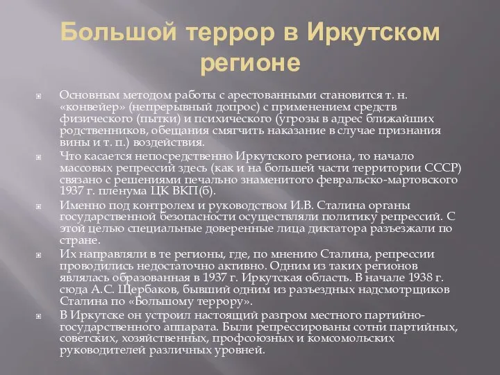 Большой террор в Иркутском регионе Основным методом работы с арестованными становится т.