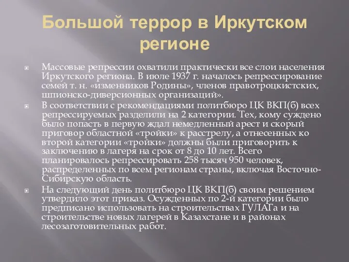 Большой террор в Иркутском регионе Массовые репрессии охватили практически все слои населения