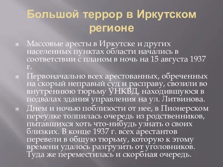 Большой террор в Иркутском регионе Массовые аресты в Иркутске и других населенных