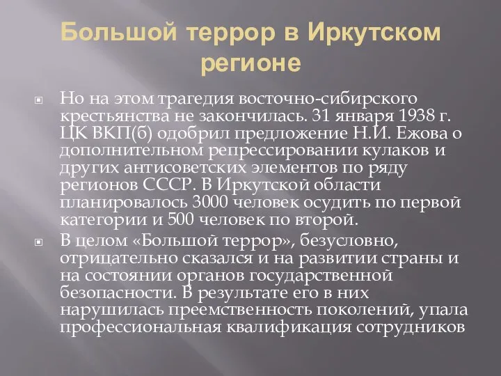 Большой террор в Иркутском регионе Но на этом трагедия восточно-сибирского крестьянства не