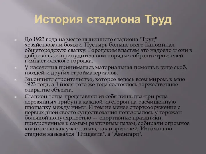 История стадиона Труд До 1923 года на месте нынешнего стадиона "Труд" хозяйствовали