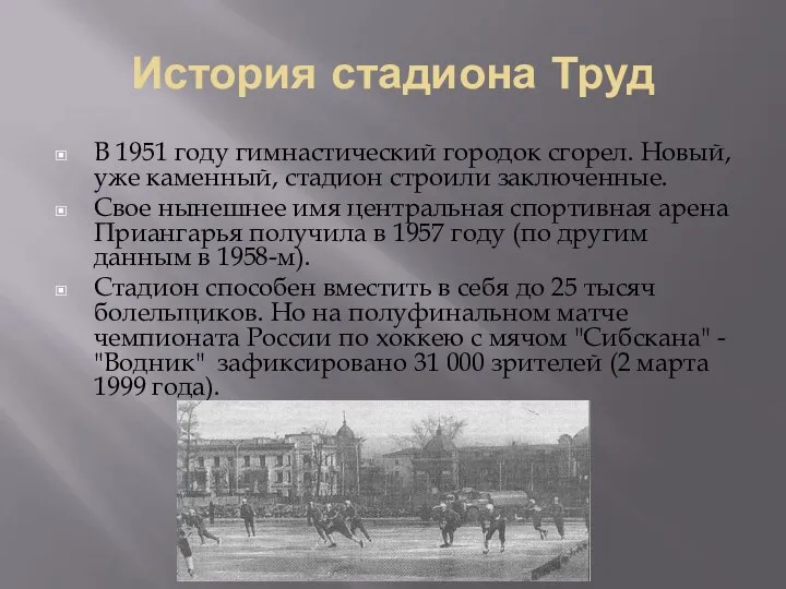 История стадиона Труд В 1951 году гимнастический городок сгорел. Новый, уже каменный,