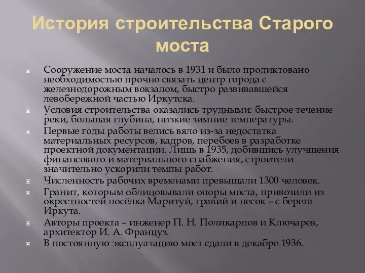 История строительства Старого моста Сооружение моста началось в 1931 и было продиктовано