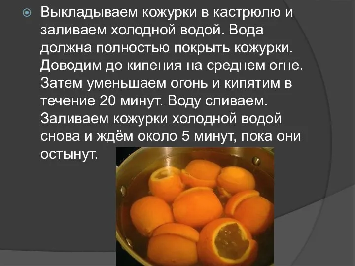 Выкладываем кожурки в кастрюлю и заливаем холодной водой. Вода должна полностью покрыть