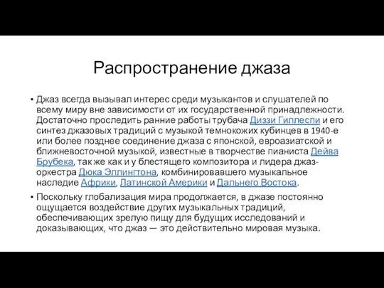 Распространение джаза Джаз всегда вызывал интерес среди музыкантов и слушателей по всему