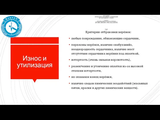 Износ и утилизация Критерии отбраковки верёвок: любые повреждения, обнажающие сердечник, переломы верёвок,