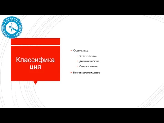 Классификация Основные Статические Динамические Специальные Вспомогательные