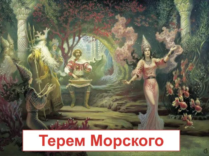 Терем Морского царя