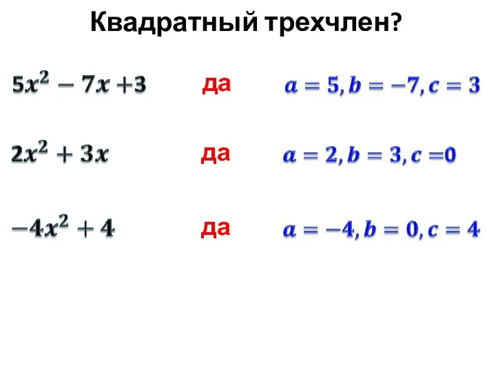 Квадратный трехчлен? да да да