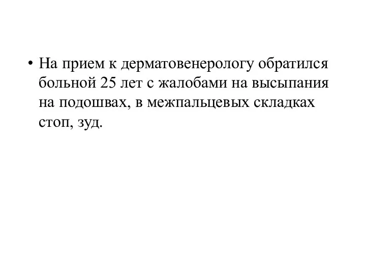 На прием к дерматовенерологу обратился больной 25 лет с жалобами на высыпания