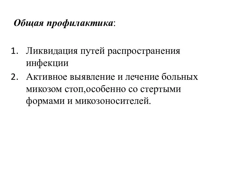 Общая профилактика: Ликвидация путей распространения инфекции Активное выявление и лечение больных микозом